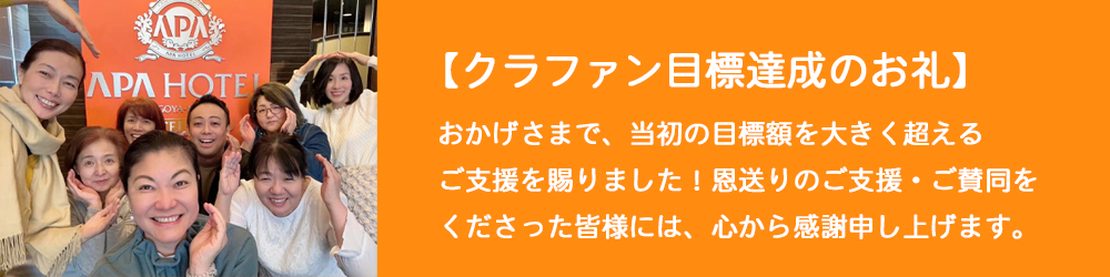 クラファン目標達成ありがとうございました